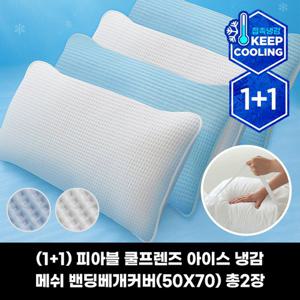 (1+1)피아블 쿨프렌즈 아이스 냉감 메쉬 밴딩베개커버(50X70)총2장