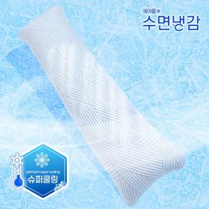 [냉감바디필로우]아이스캔디바 슈퍼쿨링 100X30cm  [에어룸수면냉감]