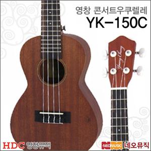 [영창콘서트우쿠렐레] YOUNG CHANG Ukulele YK-150C / YK150C 우크렐레/우크레레/우쿨렐레 + 풀옵션