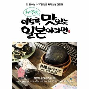 [웅진북센]이토록맛있는일본이라면(허영만)