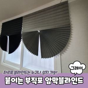 원룸꾸미기 붙이는 셀프 부직포 암막블라인드 그레이 커튼용품