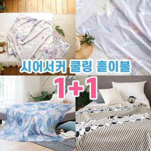 여름용 냉장고 홑이불 1+1 시어서커 쿨링이불