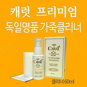 캐럿 프리미엄 가죽클리너 60ml