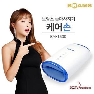 브람스 케어손 고급형 온열 무선 핸드 손 마사지기