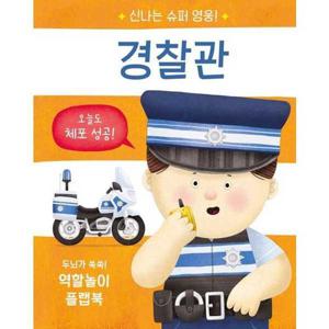 [비룡소] 신나는 슈퍼 영웅 경찰관  - 양장본 Hardcover