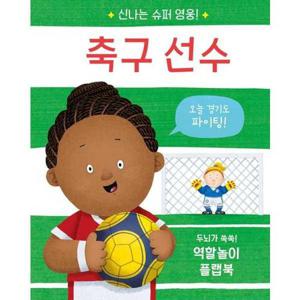 [비룡소] 신나는 슈퍼 영웅 축구 선수  - 양장본 Hardcover