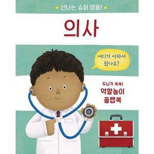 [비룡소] 신나는 슈퍼 영웅 의사  - 양장본 Hardcover