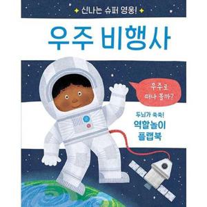 [비룡소] 신나는 슈퍼 영웅 우주 비행사  - 양장본 Hardcover