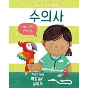 [비룡소] 신나는 슈퍼 영웅 수의사  - 양장본 Hardcover