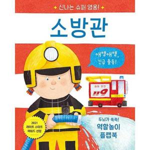 [비룡소] 신나는 슈퍼 영웅 소방관  - 양장본 Hardcover