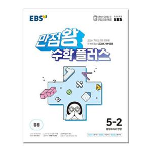 [EBS] 만점왕 수학 플러스 5-2 /문제집/참고서/초등학교