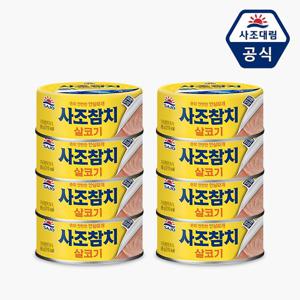 [사조] 살코기 참치 85g x 8
