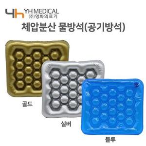 물방석 공기방석 체압분산 물 에어 환자방석 파랑 은색 골드