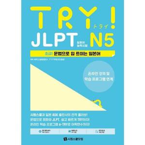 [시원스쿨닷컴] TRY JLPT 일본어능력시험 N5