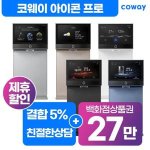 [렌탈] 코웨이정수기 / 정수기렌탈 아이콘 프로 냉온 정수기 렌탈 CHP-7212N 자가관리 /코웨이정수기