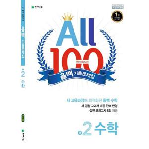 천재교육 올백 수학 기출문제집 중2-1 (1학기 중간) (2024)