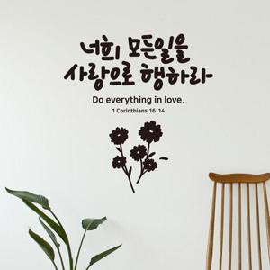 사랑으로행하라 소형 캘리그라피 레터링스티커