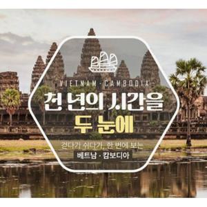 [홈쇼핑 따라잡기] 참좋은여행 베트남/캄보디아 2국 6일(전일정 5성급호텔+전일정식사)