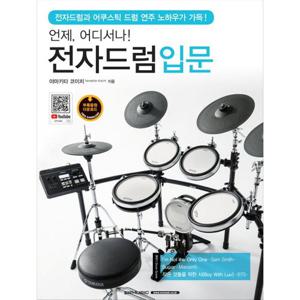 SRMUSIC 전자드럼입문 - 언제 어디서나