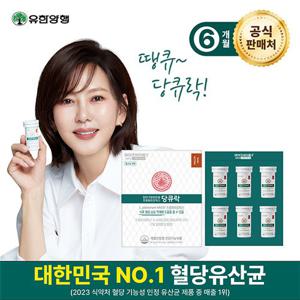 [6개월](패키지)유한양행 와이즈바이옴 혈당유산균 당큐락 HAC01
