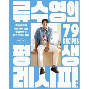 [웅진북센]류수영의 평생 레시피 - 죽을 때까지 나를 먹여 살릴 어남선생의 쉽고 맛있는 집밥