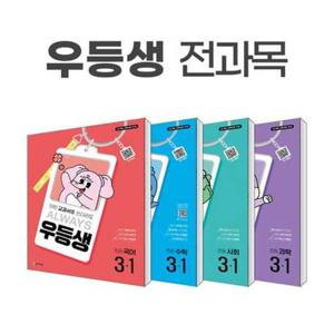 [천재교육] 우등생 해법 전과목 시리즈 세트 3-1(2025)(전4권)