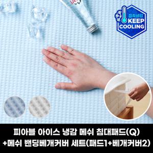 피아블 쿨프렌즈 아이스 냉감 메쉬 침대패드(Q)+메쉬 밴딩베개커버 세트(패드1+베개커버2)