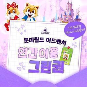 [기간한정] 잠실 롯데월드 어드벤처 연간이용권 특가 프로모션, 등록일로부터 365일 무제한 이용혜택
