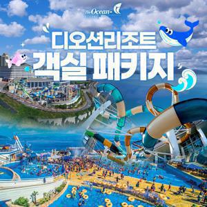 [기간한정] 여수 디오션 리조트 썸머 프로모션, 객실 룸온리&올인원 패키지, 투숙기간 최대 8월 31일까지