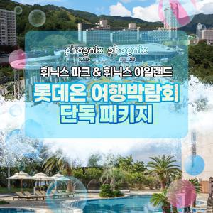 [기간한정] 강원&제주 휘닉스 파크 & 휘닉스 아일랜드 객실 패키지, 투숙기간 최대 8월 31일까지