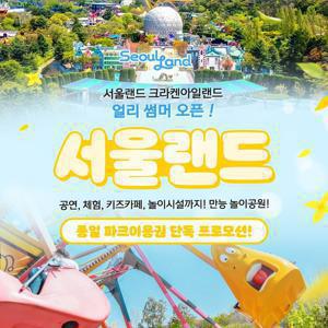 [오늘만] 과천 서울랜드 종일&어린이 파크이용권, 유효기간 25년 7월 6일까지 가능, 주중&주말 공통혜택