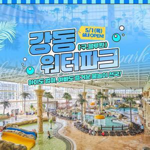 [기간한정] 경주 강동 워터파크 얼리버드 특가 단독할인 프로모션, 이용기간 최대 8월31일까지