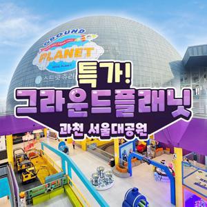 [기간한정] 과천 그라운드플래닛(구.과천플레이월드) 단독 프로모션, 이용기간 최대 7월 15일까지, 국내 최대규모