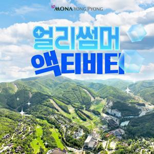 [기간한정] 모나 용평리조트 패키지 프로모션, 워터파크or애니포레 이용권+액티비티 이용권(4종中택1)