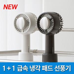1+1 COOL 급속냉각 손선풍기 냉각패드 장착 BLDC모터 휴대용 무선 선풍기