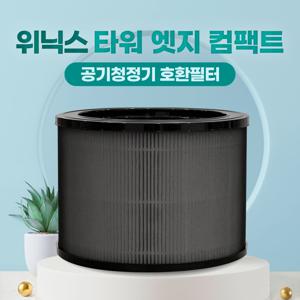위닉스 타워 엣지 컴팩트 공기청정기 호환 필터 AT8E430-MWK 국산