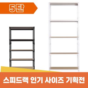 스피드랙 무볼트 조립식 철제 앵글 선반 5단 / 인기 사이즈 모음