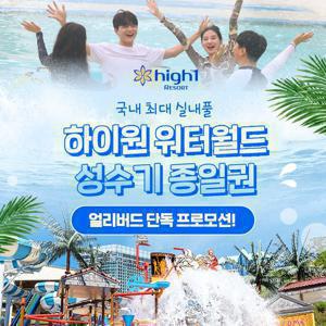 [기간한정] 얼리버드, 하이원리조트 워터월드 여름 성수기 특가 단독 프로모션, 이용기간 7/11~8/31까지, 파격할인