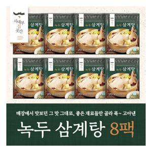 [사대부집 곳간] 녹두 삼계탕 1200g*8팩