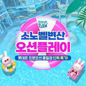 [기간한정] 소노벨 변산 오션플레이 골드시즌 종일권 단독 특가, 이용기간 7/12~8/17 까지, 주중&주말 공통혜택