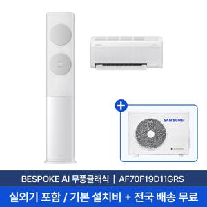 [빠른설치][삼성] 25년형 19평+6평 BESPOKE AI 무풍클래식 홈멀티 2in1 에어컨 AF70F19D11GRS 실외기포함 전국 무료배송설치