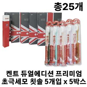 켄트 듀얼에디션 프리미엄 초극세모 칫솔 25개 (칫솔케이스+쇼핑백 포함)