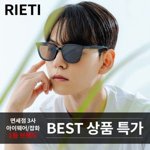 [리에티] 면세점 BIG3 1위 선글라스 리에티 아이웨어 BEST 상품 기획전
