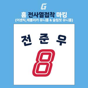 홈 전사열접착 마킹 (어센틱,레플리카)