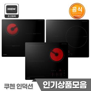[쿠첸] 3구 인덕션 전기레인지 3300W + 전용인덕션용기 증정