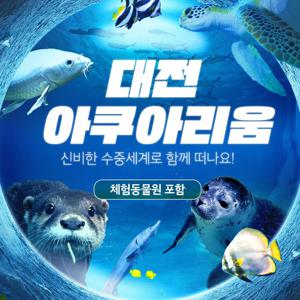 [기간한정] 대전 아쿠아리움 입장권 단독 프로모션 혜택, 이용기간 최대 7월 31일까지, 주중&주말 공통혜택