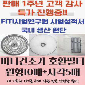 대우 위니아 미니건조기 호환용 원형필터10매+사각필터5매
