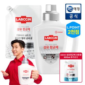 [APP전용][포토리뷰2,000P][총 4L]랩신 섬유항균제 본품 2L+리필1.2L (+코튼향 800ml 추가증정)