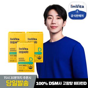 [본사직영]아임비타 비타민D2000IU 3박스(6개월분)