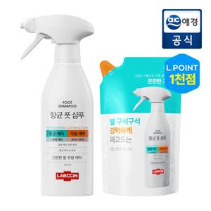 [포토리뷰 1,000P][발냄새제거] 랩신 항균 풋샴푸 본품 410ml + 리필 400ml
